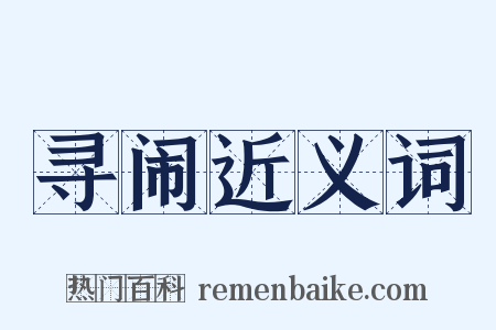 寻闹近义词是什么意思的图片